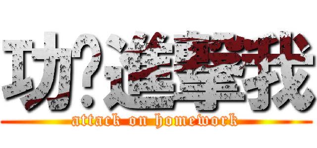 功课進撃我 (attack on homework)