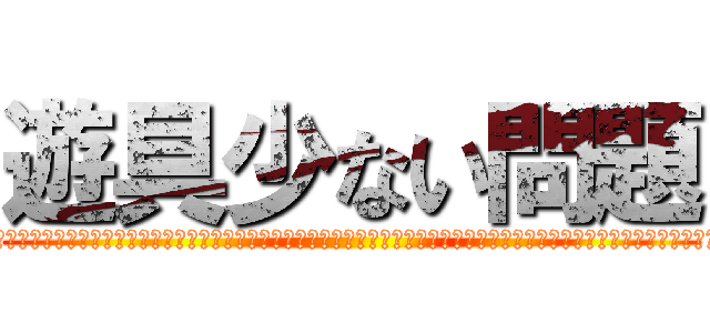 遊具少ない問題 (おおおおおおおおおおおおおおおおおおおおおおおおおおおおおおおおおおおおおおおおおおおおおおおおおおおおおおおおおおおおおおおおおおおおおおおおおおおおおおおおおおおおおおおおおおおおおおおおおおおおおおおおおおおおおおおおおおおおおおおおおおおおおおおおおおおおおおおおおおおおおおおおおおおおおおおおおおおおおおおおおおおおおおおおおおおおおおおおおおおおおおおおおおおおおおおおおおおおおおおおおおおおおおおおおおおおおおおおおおおおおおおおおおおおおおおおおおおおおおおおおおお)