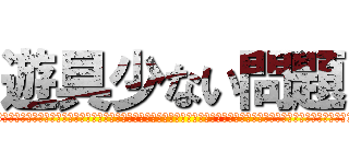 遊具少ない問題 (おおおおおおおおおおおおおおおおおおおおおおおおおおおおおおおおおおおおおおおおおおおおおおおおおおおおおおおおおおおおおおおおおおおおおおおおおおおおおおおおおおおおおおおおおおおおおおおおおおおおおおおおおおおおおおおおおおおおおおおおおおおおおおおおおおおおおおおおおおおおおおおおおおおおおおおおおおおおおおおおおおおおおおおおおおおおおおおおおおおおおおおおおおおおおおおおおおおおおおおおおおおおおおおおおおおおおおおおおおおおおおおおおおおおおおおおおおおおおおおおおおお)