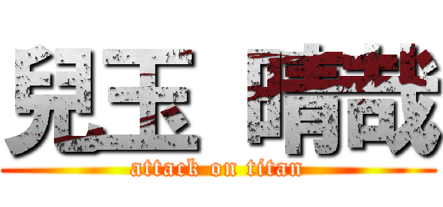 兒玉 晴哉 (attack on titan)