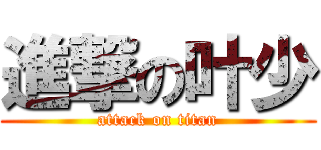 進撃の叶少 (attack on titan)