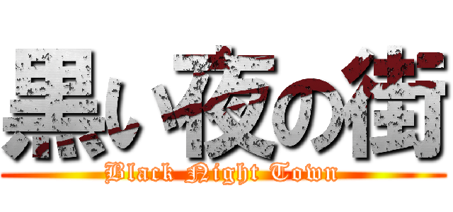 黒い夜の街 (Black Night Town)
