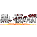 黒い夜の街 (Black Night Town)