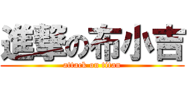 進撃の布小吉 (attack on titan)