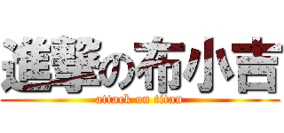 進撃の布小吉 (attack on titan)