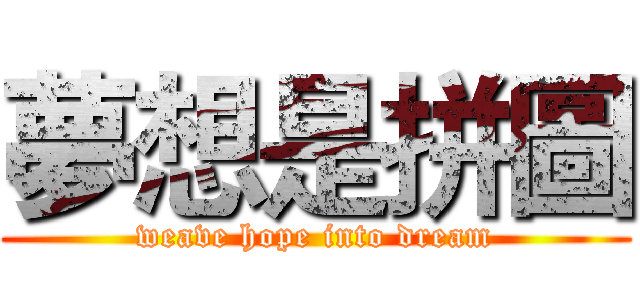 夢想是拼圖 (weave hope into dream)
