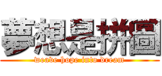 夢想是拼圖 (weave hope into dream)