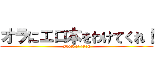 オラにエロ本をわけてくれ！ (attack on titan)