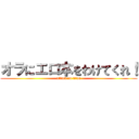 オラにエロ本をわけてくれ！ (attack on titan)