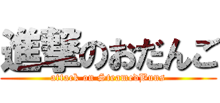 進撃のおだんご (attack on SteamedBuns)
