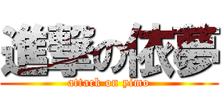 進撃の依夢 (attack on yimo)