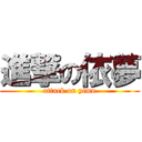 進撃の依夢 (attack on yimo)