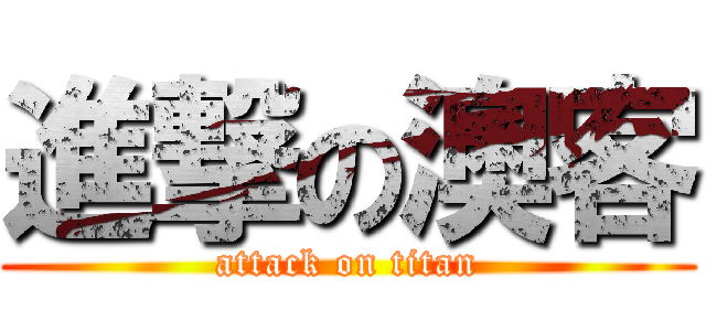 進撃の澳客 (attack on titan)