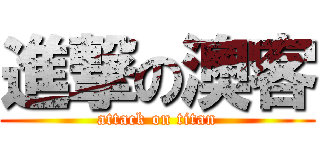 進撃の澳客 (attack on titan)