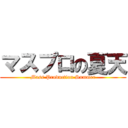 マスプロの夏天 (Mass Production Summer)