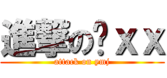 進撃の杨ｘｘ (attack on ymj)