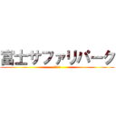 富士サファリパーク (自由の翼)