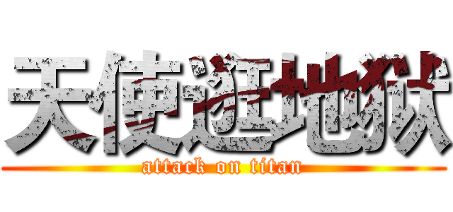天使逛地狱 (attack on titan)