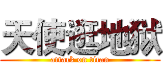 天使逛地狱 (attack on titan)