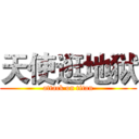 天使逛地狱 (attack on titan)
