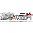 進撃の云片 (attack on express)