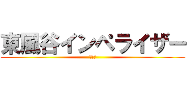 東風谷インペライザー (インポ)