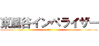 東風谷インペライザー (インポ)