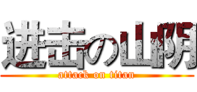 进击の山阴 (attack on titan)