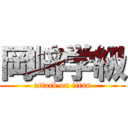 岡﨑学級 (attack on titan)