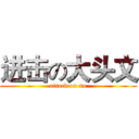 进击の大头文 (attack on xu)