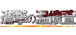 進撃の温懷萱 (attack on Wen Huaixuan)