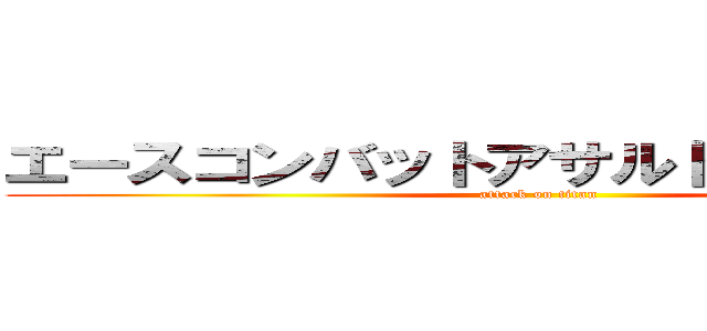 エースコンバットアサルトホライゾンで (attack on titan)