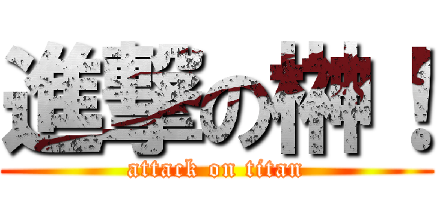 進撃の榊！ (attack on titan)