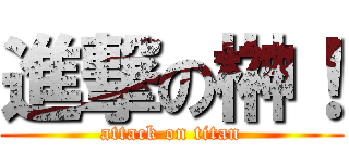 進撃の榊！ (attack on titan)