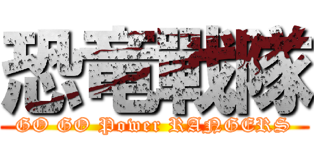 恐竜戰隊 (GO GO Power RANGERS)