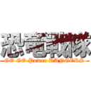 恐竜戰隊 (GO GO Power RANGERS)