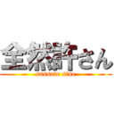 全然許さん (sassato sine)