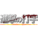 進撃の打字 (attack on type)