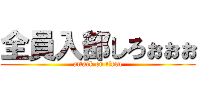 全員入部しろぉぉぉ (attack on titan)