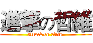 進撃の哲維 (attack on titan)