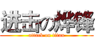 进击の烨锋 (attack on titan)