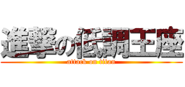 進撃の低調王座 (attack on titan)
