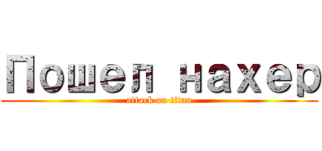 Пошел нахер (attack on titan)