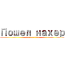 Пошел нахер (attack on titan)