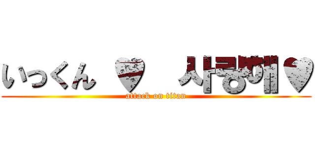 いっくん ♥  사랑해♥ (attack on titan)