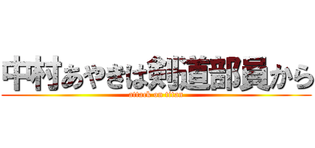 中村あやきは剣道部員から (attack on titan)