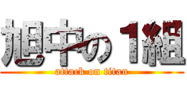 旭中の１組 (attack on titan)