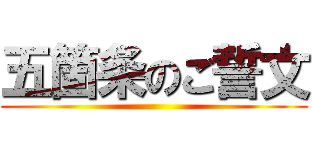 五箇条のご誓文 ()