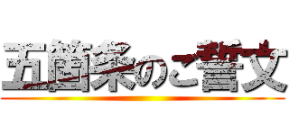 五箇条のご誓文 ()