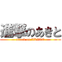 進撃のあきと (attack on AKITO)